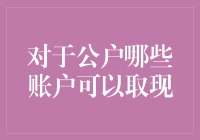 公户取现攻略：哪些账户能轻松提钱？