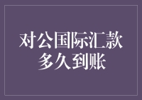 对公国际汇款为何迟迟不到账？揭秘背后的秘密！