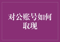 对公账号取现的方法与技巧