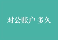 对公账户资金周转：从设立到使用的时间考量