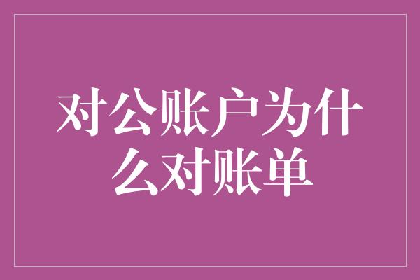 对公账户为什么对账单