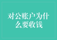 对公账户收取费用：银行服务的真实成本与商业模式探讨