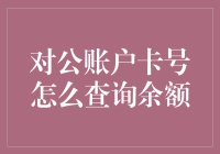 对公账户卡号余额查询：一种既专业又高效的解决方式