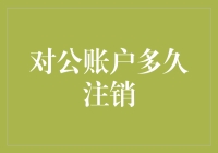 对公账户注销：时效性与合规性的双重考量