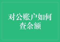 如何有效地查询对公账户余额：从传统到现代化的手段