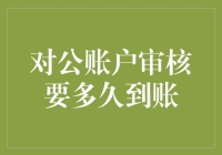 对公账户审核周期解析：高效、安全的到账之道