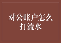 对公账户流水打印操作指南：全面解析与安全建议