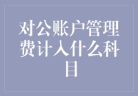 对公账户管理费在财务报表中的会计处理分析