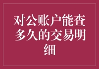 对公账户交易明细查询期限：企业财务管理中的重要考虑因素