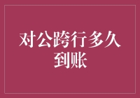 对公跨行转账到账时间：深度解析与优化建议