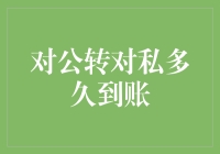 对公转对私多久到账？一文看懂转账时间