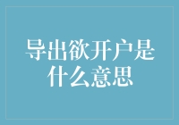 导出欲开户：揭开数字化时代下的神秘面纱