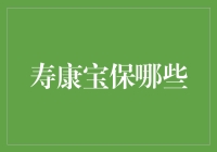 寿康宝：全面覆盖的保障计划解析