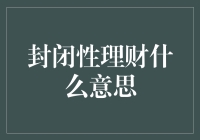 封闭性理财：把钱锁在保险柜里的秘密招数