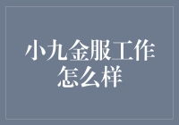 小九金服：数字化财富管理的创新实践