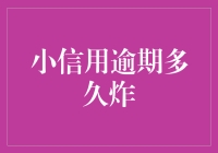 小信用逾期：不良贷款的隐性威胁与应对策略