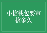 小信钱包审核流程解析：正规用户最快可在24小时内完成审核