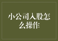 小公司入股：让资本在茶杯里翻腾