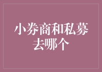 小券商与私募：找寻适合的彼岸方向