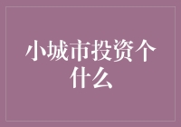 在小城市里投资啥？别逗了！