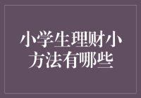 小学生理财小方法：培养金钱管理与投资技能