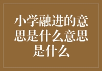 小学融进的深意：从教育的本质出发