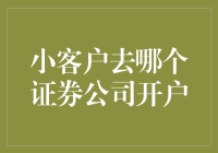 【揭秘】小客户去哪个证券公司开户最划算？