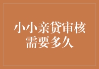 小小亲贷审核需要多久？或许比你想象中更逗