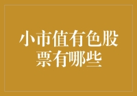 小市值有色股票市场潜力分析与投资策略探讨