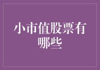 小市值股票投资策略：机遇与挑战并存