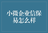 小微企业信保易：一场神仙打架背后的凡人救赎