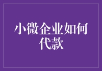 小微企业如何代款：走遍千山万水，只为了那点可怜的利息