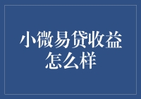 小微易贷真的轻松赚？别逗我了！