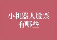 股票市场的小机器人：从股神到割韭菜机