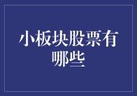 小板块股票怎么选？别让大坑了你！