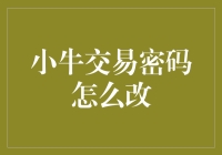 小牛交易密码改了？一招教你快速应对！