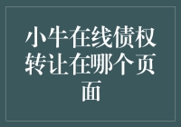 小牛在线债权转让在哪个页面？——理财新手的必备指南！