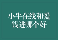 如何选择可靠的理财平台：小牛在线 vs. 爱钱进