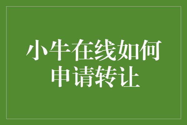 小牛在线如何申请转让