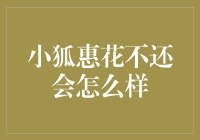 小狐惠花不还会怎么样？她成了村里的网红狐狸！