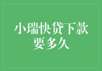 小瑞快贷下款要多久：智能审评模型与客户信用评估影响分析