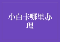 金融科技新宠：小白卡在线办理指南