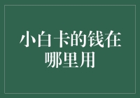 小白卡的钱在哪里用？揭秘信用卡使用的正确姿势！