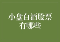 详解2023年小盘白酒股票：趋势、潜力与风险