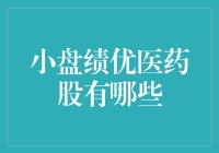 小盘绩优医药股：潜力与机会并存的市场投资风向标