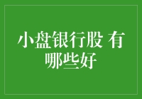 小盘银行股的魅力：探寻投资机会的独特路径