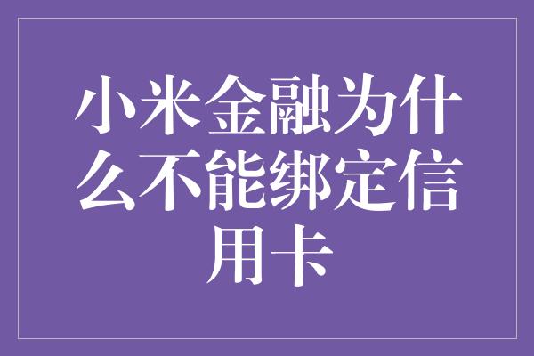 小米金融为什么不能绑定信用卡