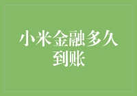 小米金融转账速度慢？这里有你的答案！