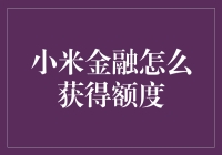 小米金融：从新手到资深玩家，如何高效获得额度