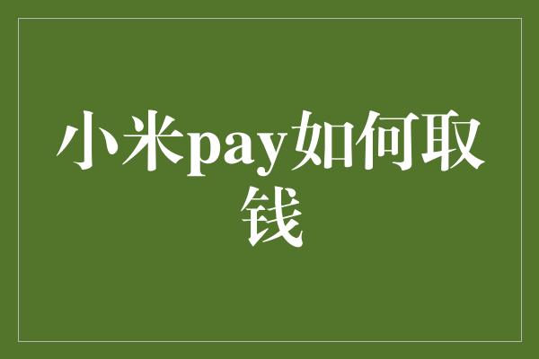 小米pay如何取钱